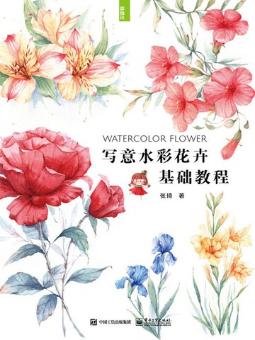 【電子書】写意水彩花卉基础教程