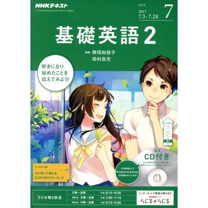 ＮＨＫラジオテキスト　基礎英語２　ＣＤ付(２０１７年７月号) 月刊誌／ＮＨＫ出版