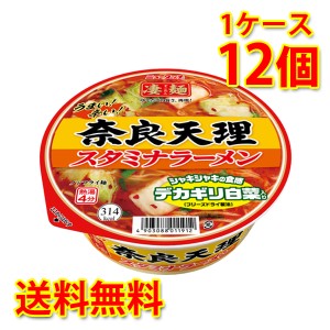 凄麺 奈良天理スタミナラーメン 12個 1ケース ラーメン カップ麺 送料無料 北海道・沖縄は送料1000円加算 代引不可 同梱不可 日時指定不