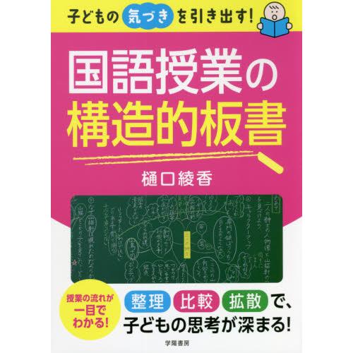 子どもの気づきを引き出す 国語授業の構造的板書