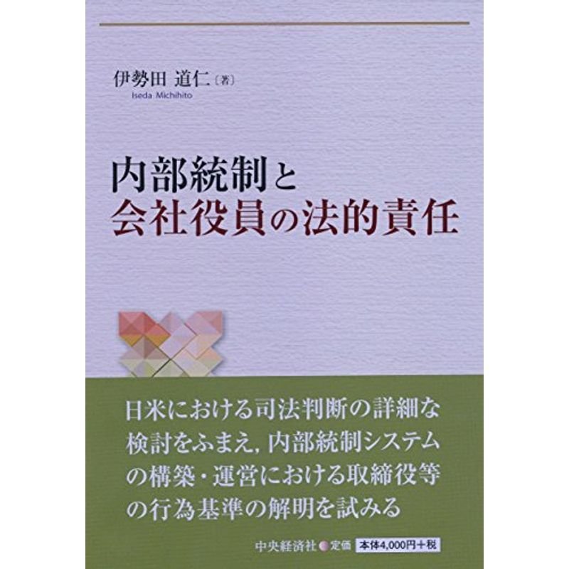 内部統制と会社役員の法的責任 (関西学院大学研究叢書)