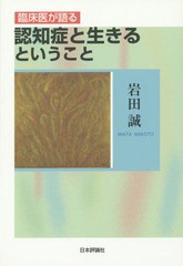 臨床医が語る認知症と生きるということ 岩田誠