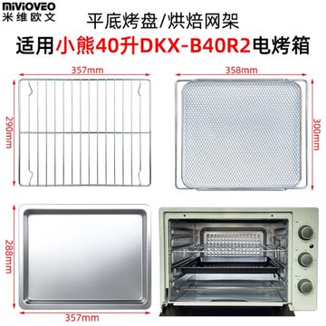 不沾烤盤適用小熊40L升DKX-B40R2/B40L9電烤箱托盤不銹鋼燒烤網架