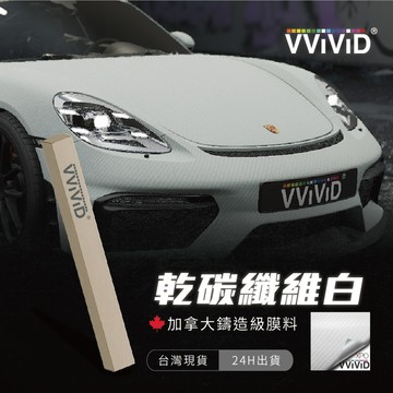 【VVIVID 加拿大 乾碳纖維白】鑄造改色膜｜汽車貼膜 包膜 車身貼紙｜Car Wrap｜【JY眾悅】現貨