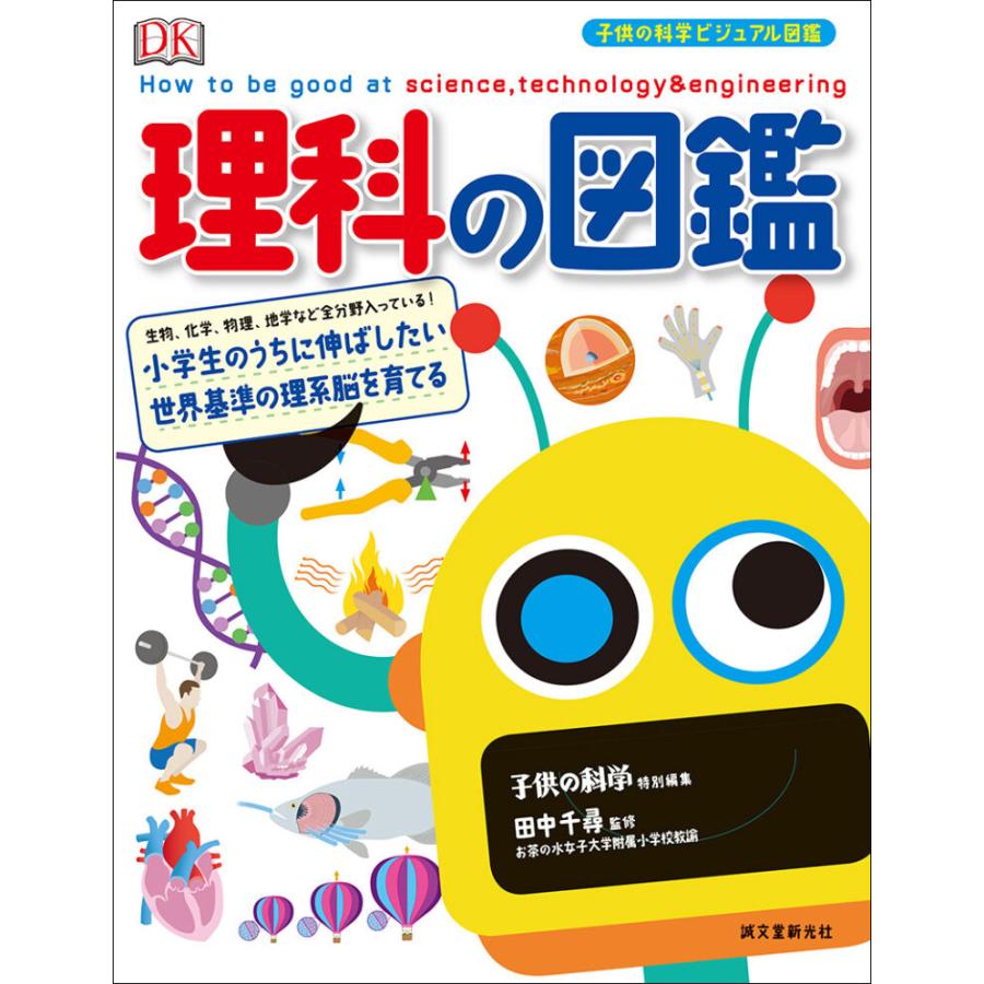 理科の図鑑 小学生のうちに伸ばしたい 世界基準の理系脳を育てる