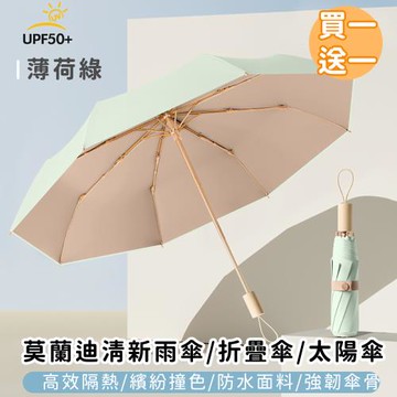 好拾選物 莫蘭迪清新雨傘/折疊傘/太陽傘-買一送一