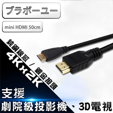 Mini HDMI to HDMI 1.4版 影音傳輸線 50CM