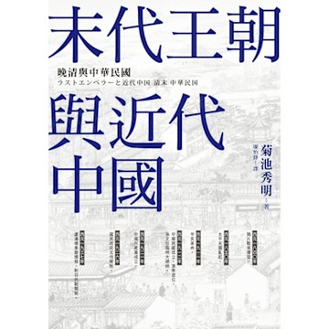 末代王朝與近代中國_Readmoo 讀墨電子書