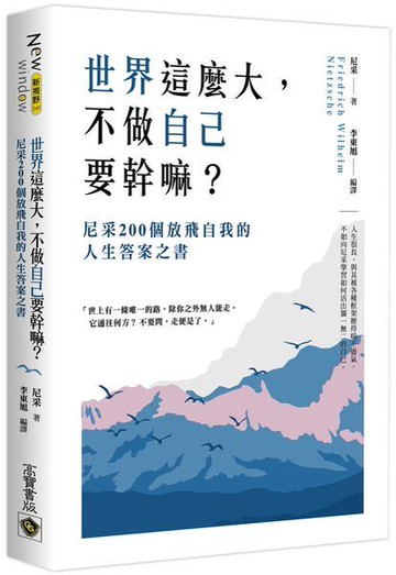 世界這麼大，不做自已要幹嘛？：尼采200個放飛自我的人生答案之書【城邦讀書花園】