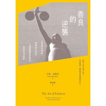 【遠流】善良的逆襲：正直卻有謀略，精明卻不使詐，七個顛覆厚黑學的真實成功故事/ 大衛．波戴尼