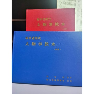 今日最便宜 楊家老架式 太極拳教本 文冊 圖冊 鄧時海著作   B51-43