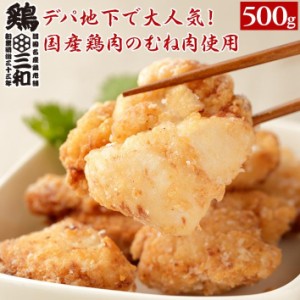 国産鶏肉使用 むね唐揚げ 鶏三和 塩こうじ唐揚(むね)500g 創業明治33年さんわ