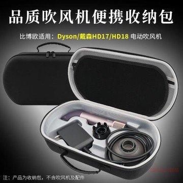 適用 dyson戴森吹風機收納盒HD17吹風機收納包戴森hd18吹風機旅行外出便攜手提包收納袋HD17吹干機收納整理盒