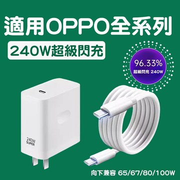 新竹出貨⚡適用OPPO充電器240⚡閃充頭  顯示原廠標識超級閃充 OPPO快充線 快速充電頭線組合 oppo快充線