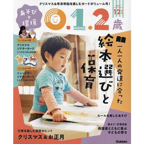 あそびと環境0・1・2歳 2023年12月号