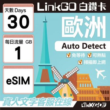 LINKGO白鑽卡歐洲 BICS eSIM卡 30天上網卡 每日1GB (歐洲網卡 西班牙 德國 奧地利 英國)