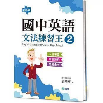 <全新>師德文教出版 英文【國中英語文法練習王 2 (表格整理重點文法+新課綱)(劉曉英)】(2026年1月)(9786267114865)