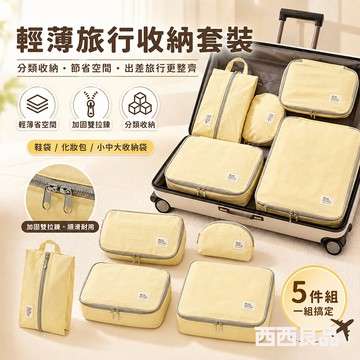 臺灣出貨 旅行收納袋 衣物收納袋 旅行袋 收納包 旅行分裝袋 衣物分裝袋 旅行收納包 行李收納 衣物收納 西西良品