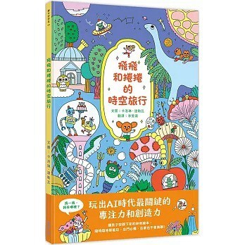 米奇巴克_飛飛和捲捲的時空旅行：冒險故事‧找找遊戲‧趣味認知