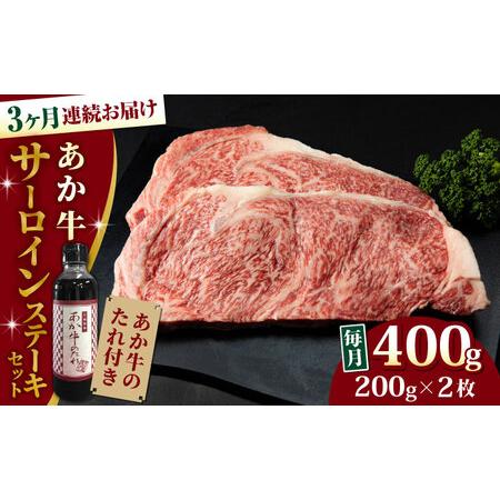 ふるさと納税 熊本県産 あか牛 サーロインステーキセット 計400g 200g × 2枚 冷凍 専用タレ付き あか牛のたれ付き 熊本.. 熊本県山都町