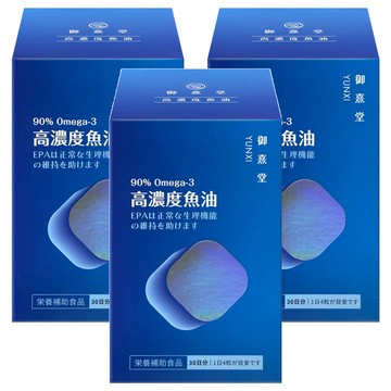 御熹堂 黃金頂級90%高濃度魚油  120顆  450mg  3盒