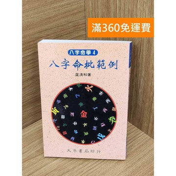 【雷根360免運】【送贈品】八字命批範例 #八成新【PNF1020】