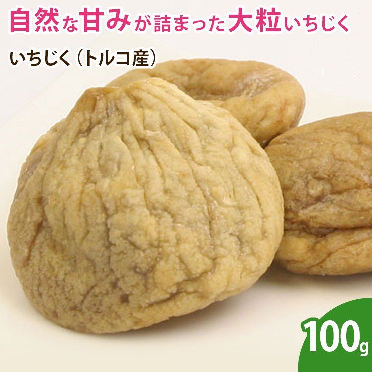 いちじく トルコ産 100g 無添加 砂糖不使用 ノンオイル イチジク ドライ 乾燥 フルーツ