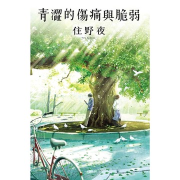 青澀的傷痛與脆弱_Readmoo 讀墨電子書
