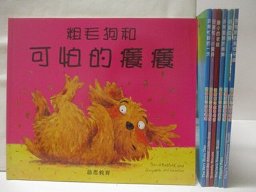 【書寶二手書T9／少年童書_OZ6】粗毛狗和可怕的癢癢_好動的魚_膽小的老鼠等_7本合售