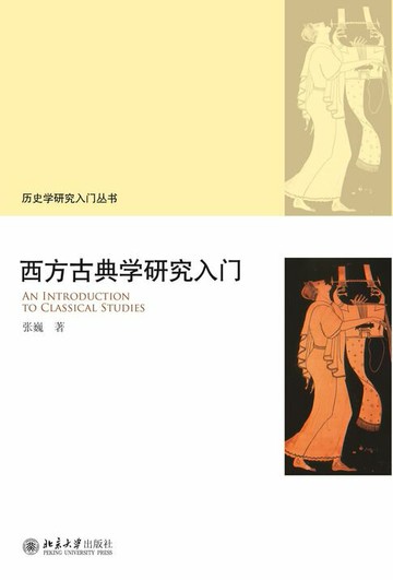 【電子書】西方古典学研究入门