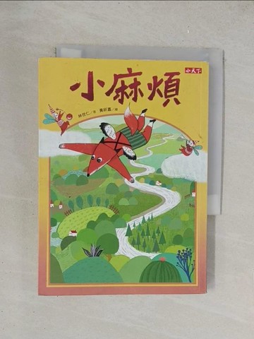 【書寶二手書T1／兒童文學_YPG】小麻煩_林世仁