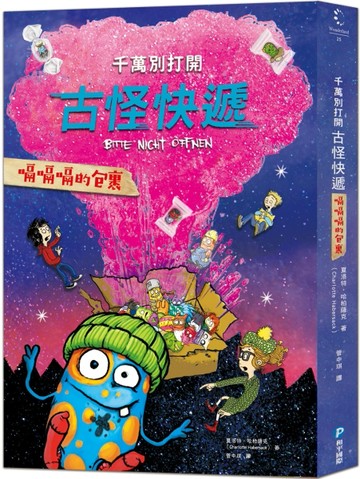 千萬別打開！古怪快遞：嗝嗝嗝的包裹[二手書_良好]