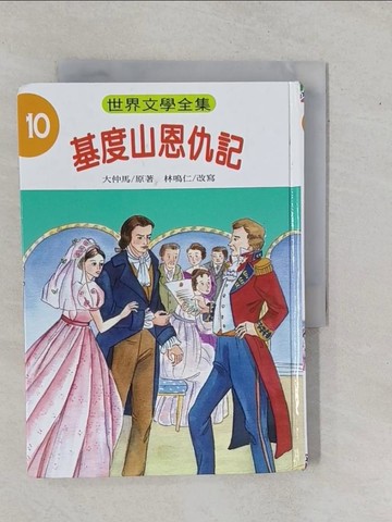 【書寶二手書T1／兒童文學_YHJ】基度山恩仇記-世界文學全集10