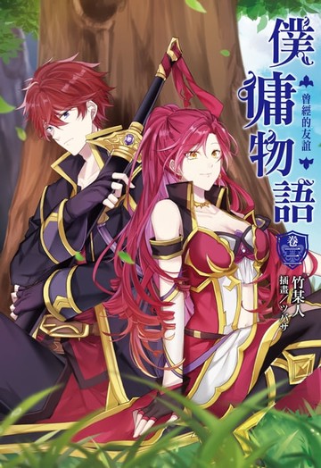 【電子書】僕傭物語(3)