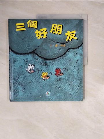 【書寶二手書T8／少年童書_ZRS】三個好朋友_脆西