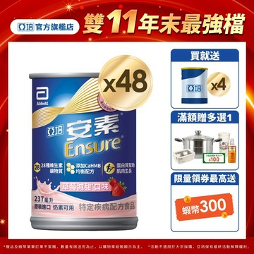 亞培 安素草莓減甜 HMB升級配方 (237ml x24入x2箱) 送贈罐4罐｜亞培官方旗艦店