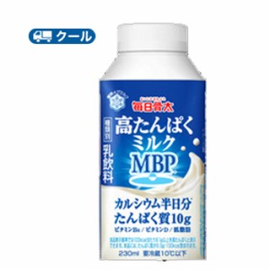 雪印　メグミルク　毎日骨太　高たんぱくミルク MBP　230ml×12本入　クール便　紙パック　送料無料