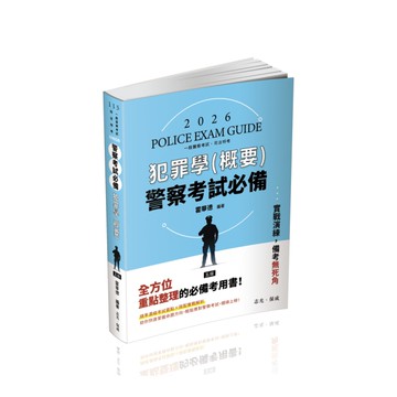 警察考試必備－犯罪學(概要)(5版)(一般警察考試/司法特考)006GB