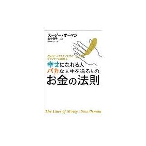 幸せになれる人バカな人生を送る人のお金の法則 カリスマ・ファイナンシャル・プランナーに教わる