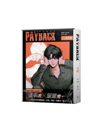 PAYBACK 改過遷善（1+2）（特裝版）[二手書_近全新]