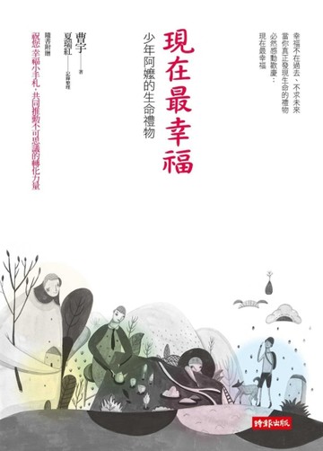 現在最幸福：少年阿嬤的生命禮物[二手書_普通]