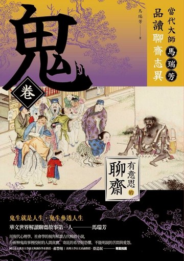 【電子書】【有意思的聊齋】當代大師馬瑞芳品讀聊齋志異—鬼卷