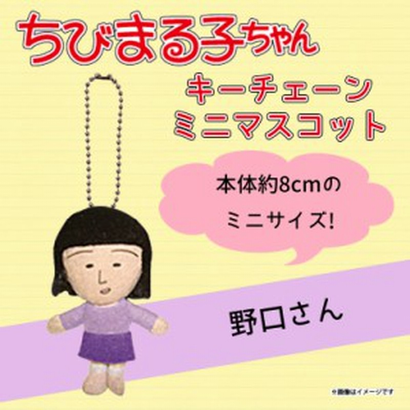 ちびまる子ちゃん ぬいぐるみ ミニマスコット 野口さん 4169 キーチェーンマスコット さくらももこ キャラクター グッズ 内藤デザイン 通販 Lineポイント最大1 0 Get Lineショッピング