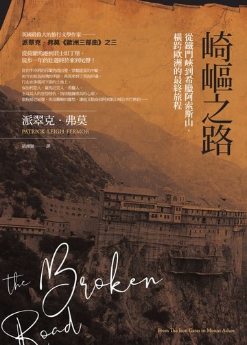 【電子書】崎嶇之路：從鐵門峽到希臘阿索斯山，橫跨歐洲的最終旅程