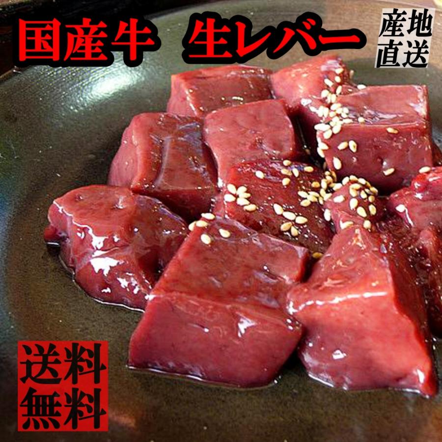 国産 生レバー (360g×2) カット済み 焼肉 焼き肉 ホルモン 牛 レバー 牛レバー 刺し レバニラ 産地直送 ※加熱用