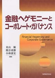 金融ヘゲモニーとコーポレート・ガバナンス 丑山優