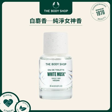 【The Body Shop美體小舖】白麝香EDT香水-30ml #男女皆適用