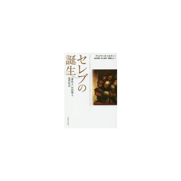 セレブの誕生 著名人 の出現と近代社会