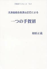 元漁協組合長深山正巳による一つの手賀沼