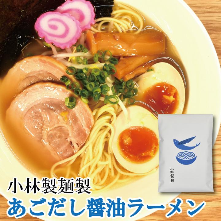 あごだし醤油ラーメン4食セット　ラーメン 小林製麺 長崎産 あご トビウオ 醤油スープ お取り寄せ 福岡県産ラー麦 セット